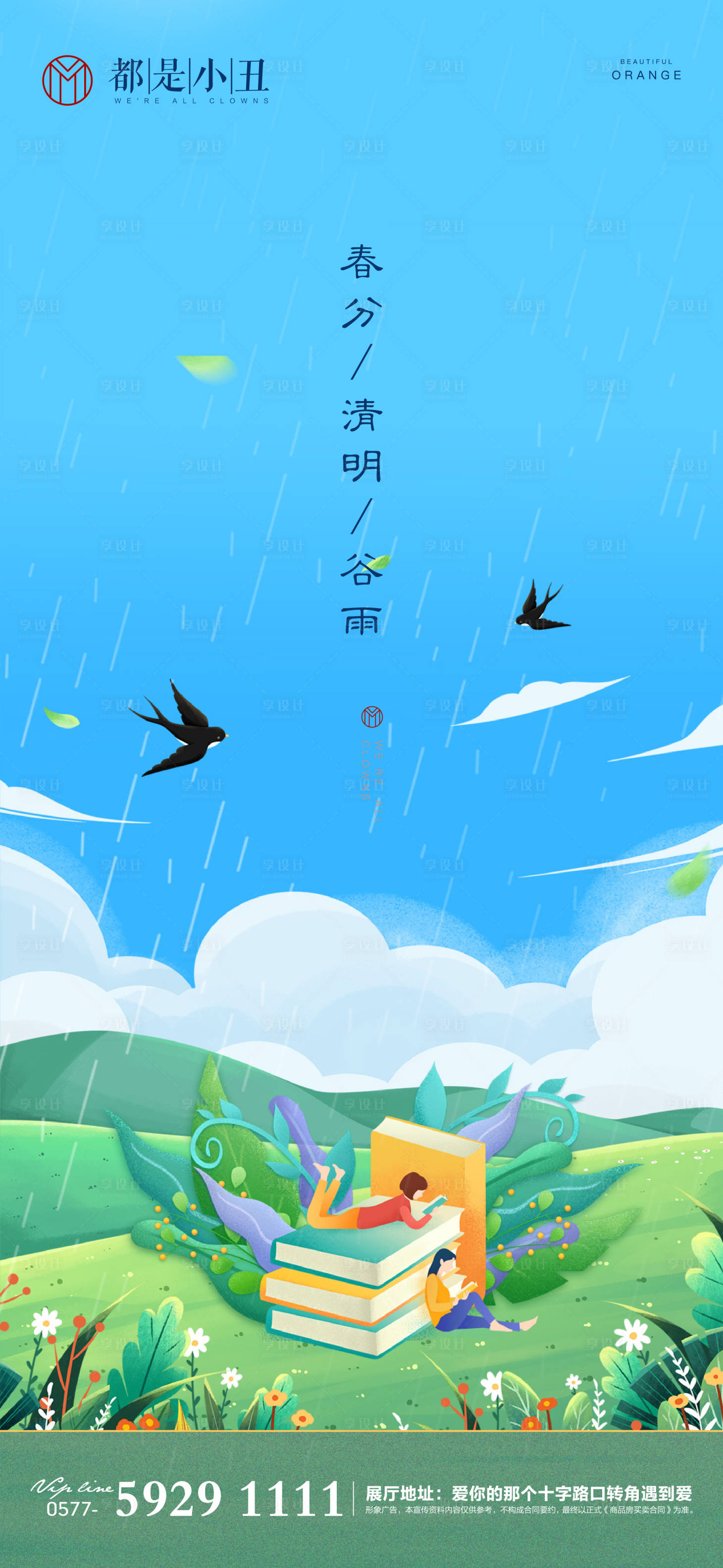 源文件下载【享设计】搜索编号：36310003894133695【春分清明谷雨节气海报】