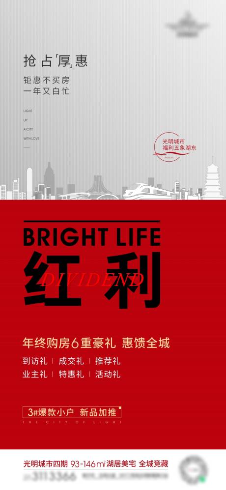 源文件下载【购房红利刷屏海报】编号：52930003767024867
