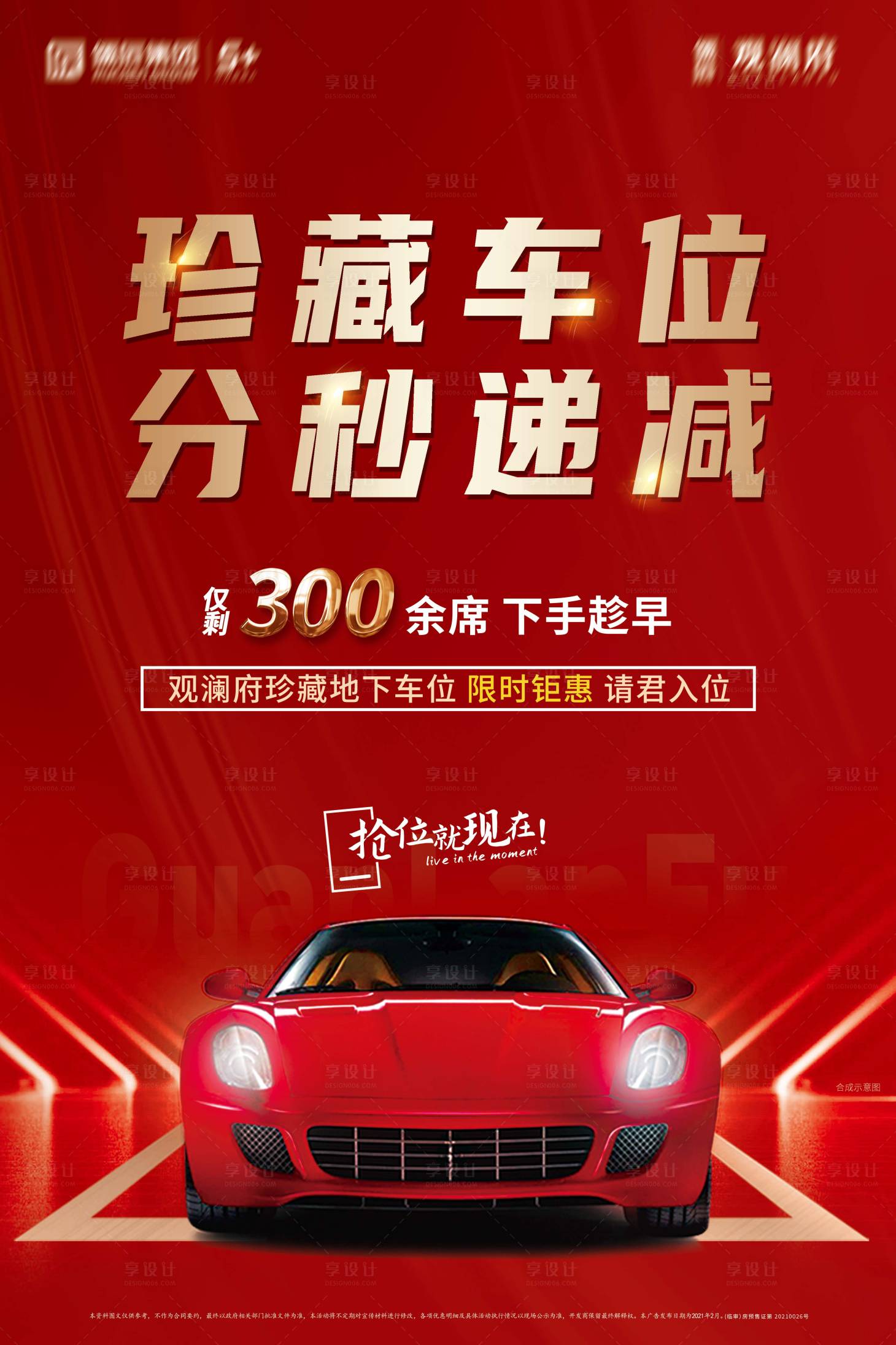 源文件下載【享設計】搜索編號：37530004072996257【地產車位熱銷電梯廣告】