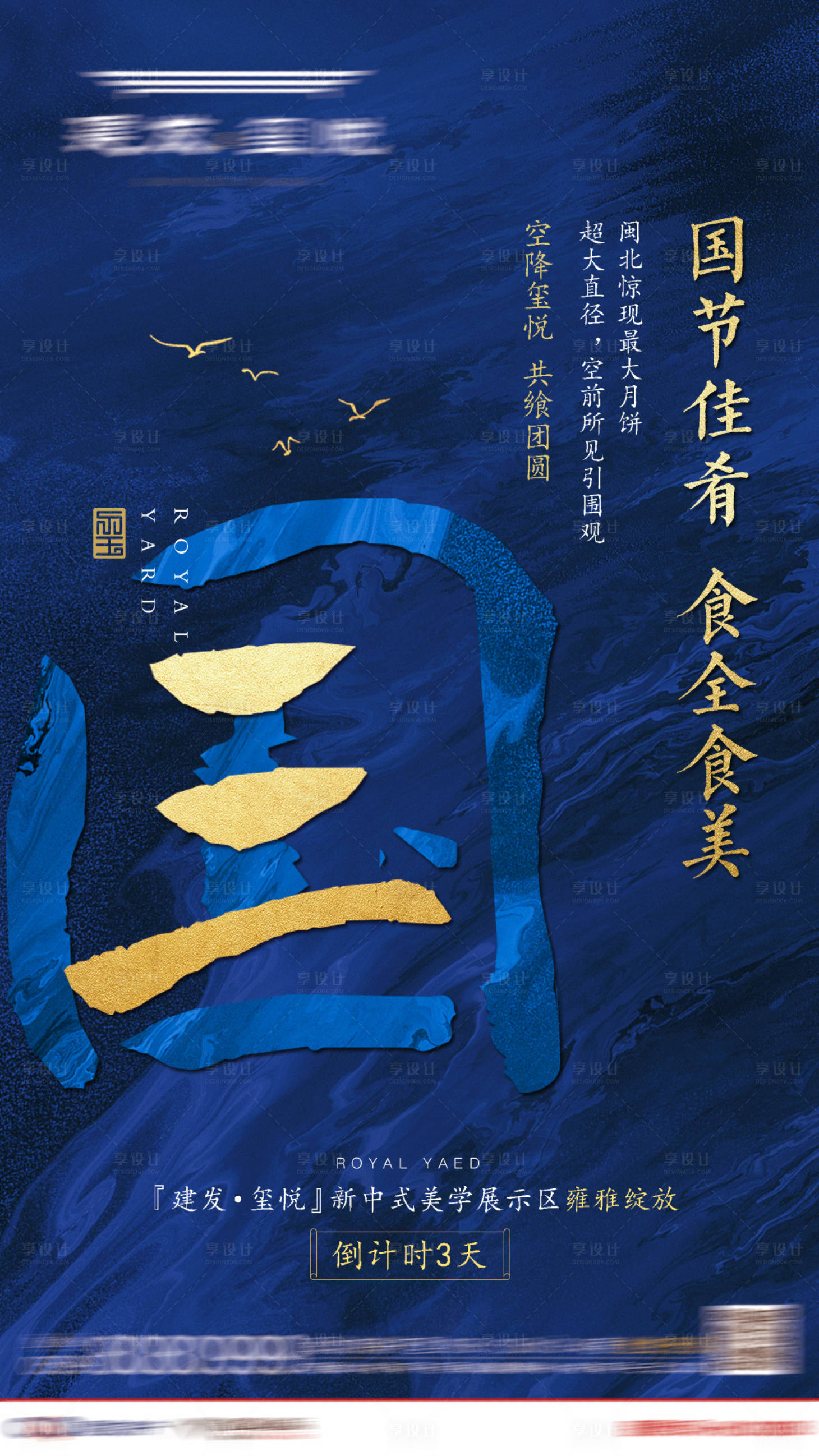 源文件下载【享设计】搜索编号：90790003900573409【房地产新中式蓝金倒计时单页】