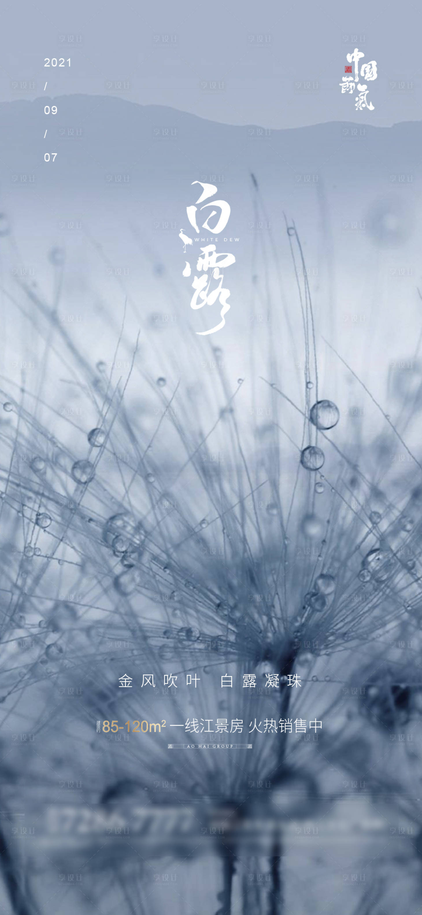 源文件下载【享设计】搜索编号：93070003733391774【白露】