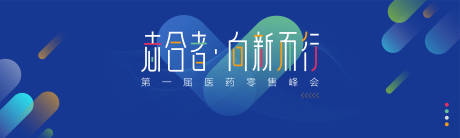 源文件下載【享設計】搜索編號：97360004047235120【第一屆醫藥零售峰會】