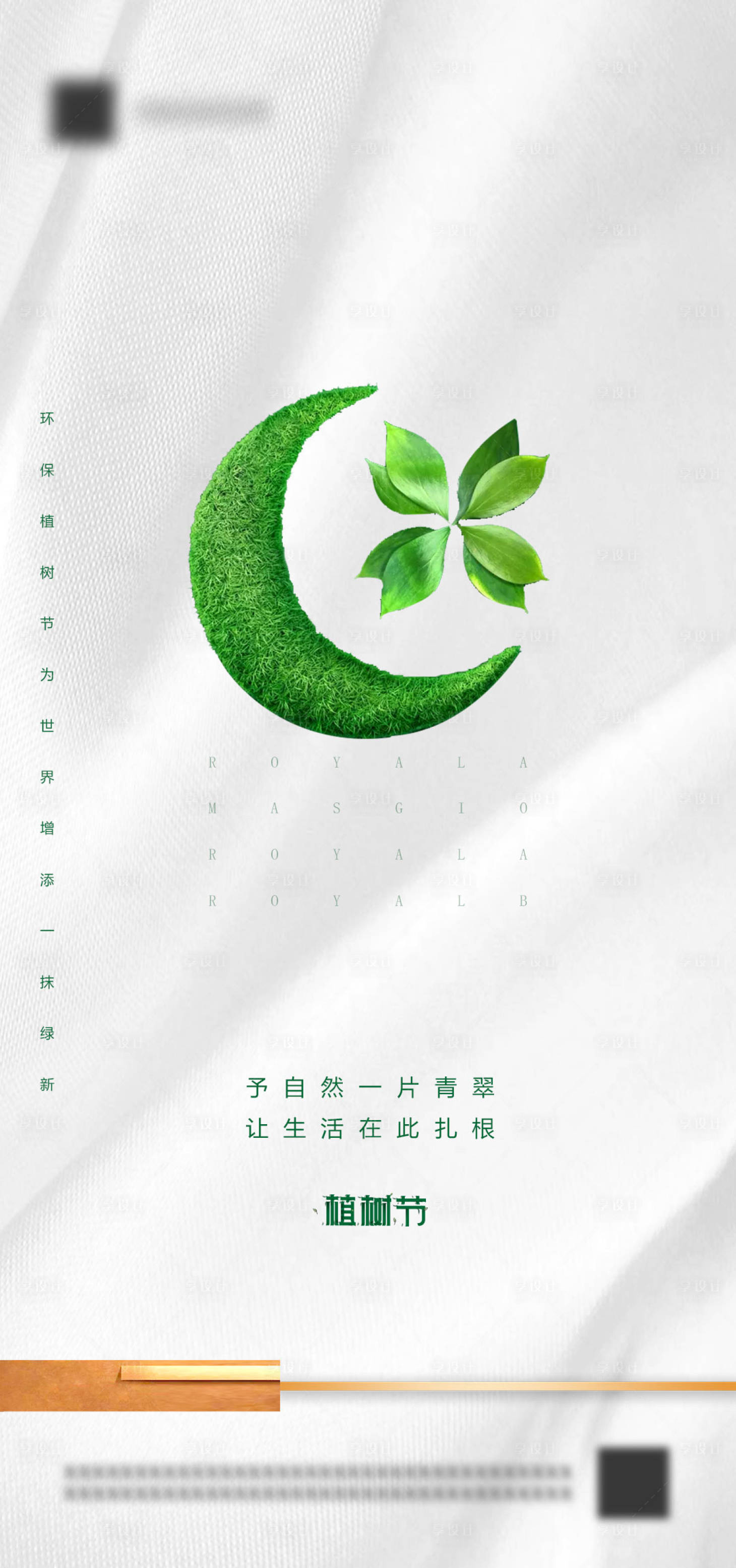 源文件下载【享设计】搜索编号：86990003737893493【房地产植树节海报】