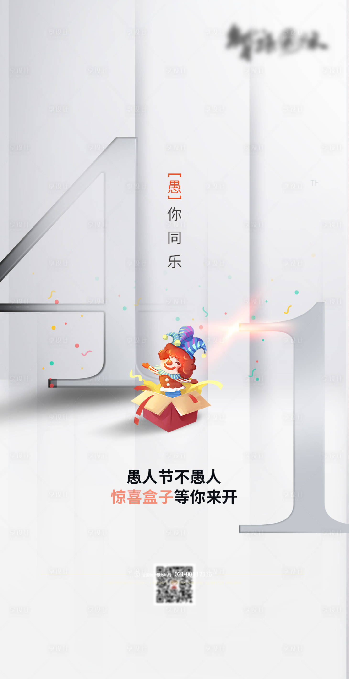 源文件下载【享设计】搜索编号：26380003926983982【愚人节海报】