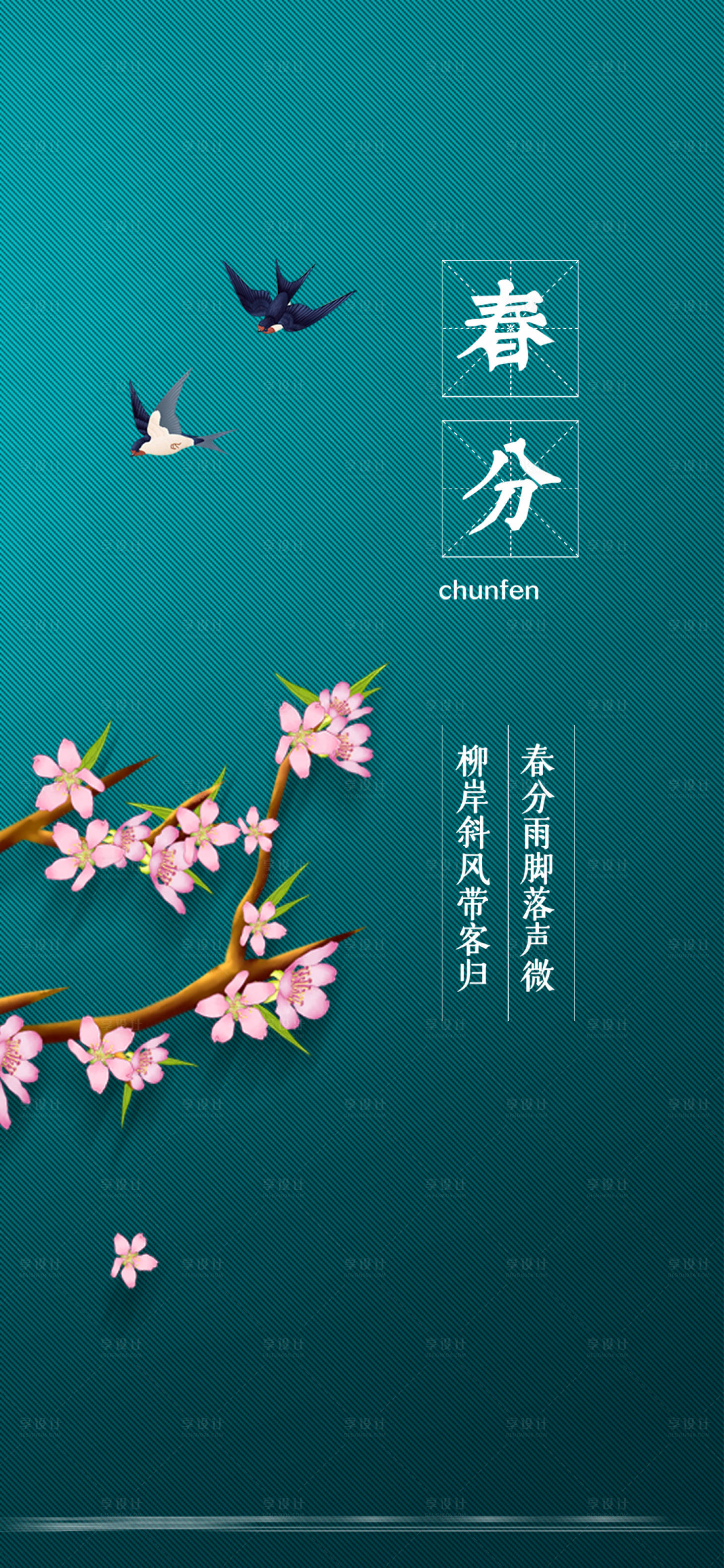 源文件下载【春分燕子桃花海报】编号：94770003832642880