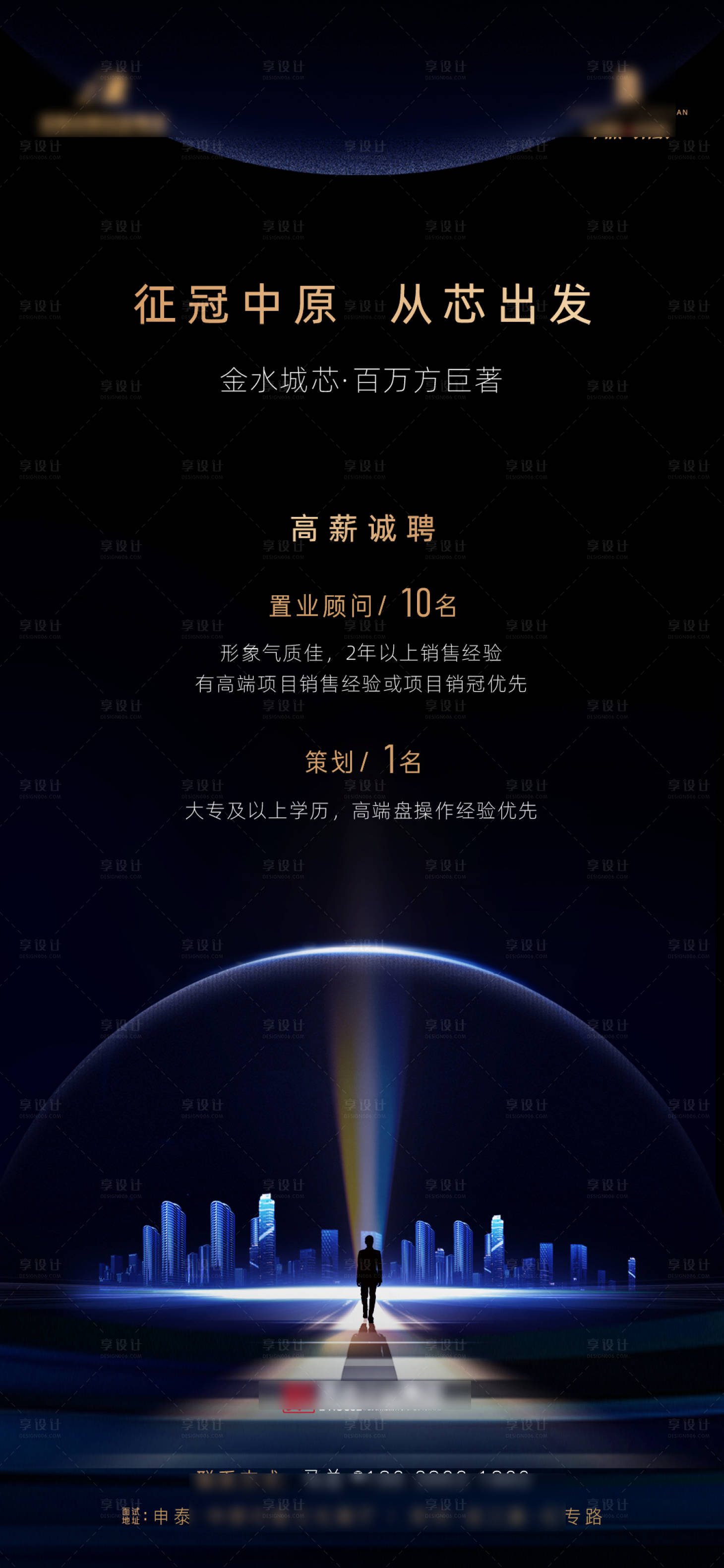 源文件下载【享设计】搜索编号：44860003920275010【地产招聘海报】