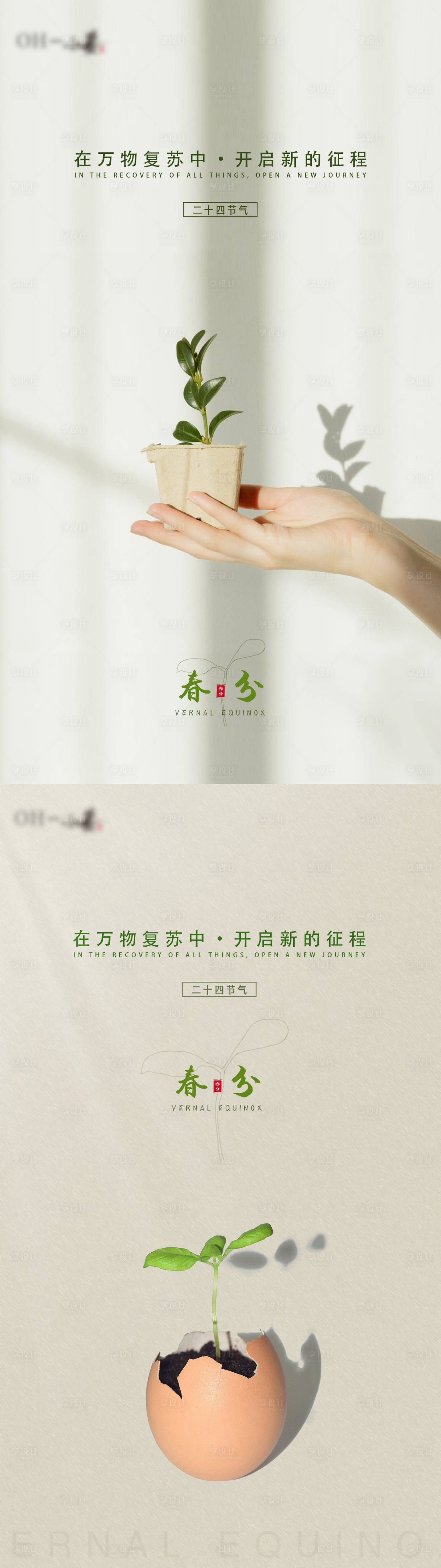 源文件下载【享设计】搜索编号：91730003889544494【春分海报】
