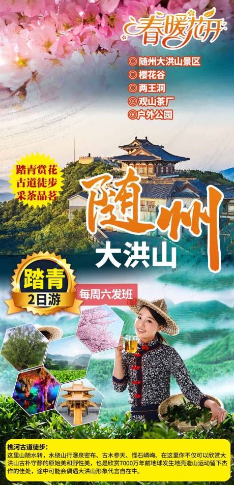 源文件下载【随州大洪山旅游海报】编号：20210316154419275