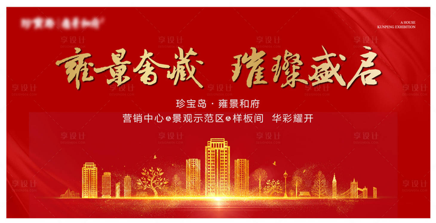 源文件下载【开盘房地产红金广告展板】编号：20980003918697299
