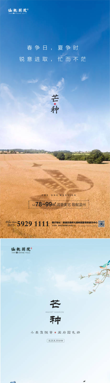 地产芒种节气微信海报-源文件【享设计】