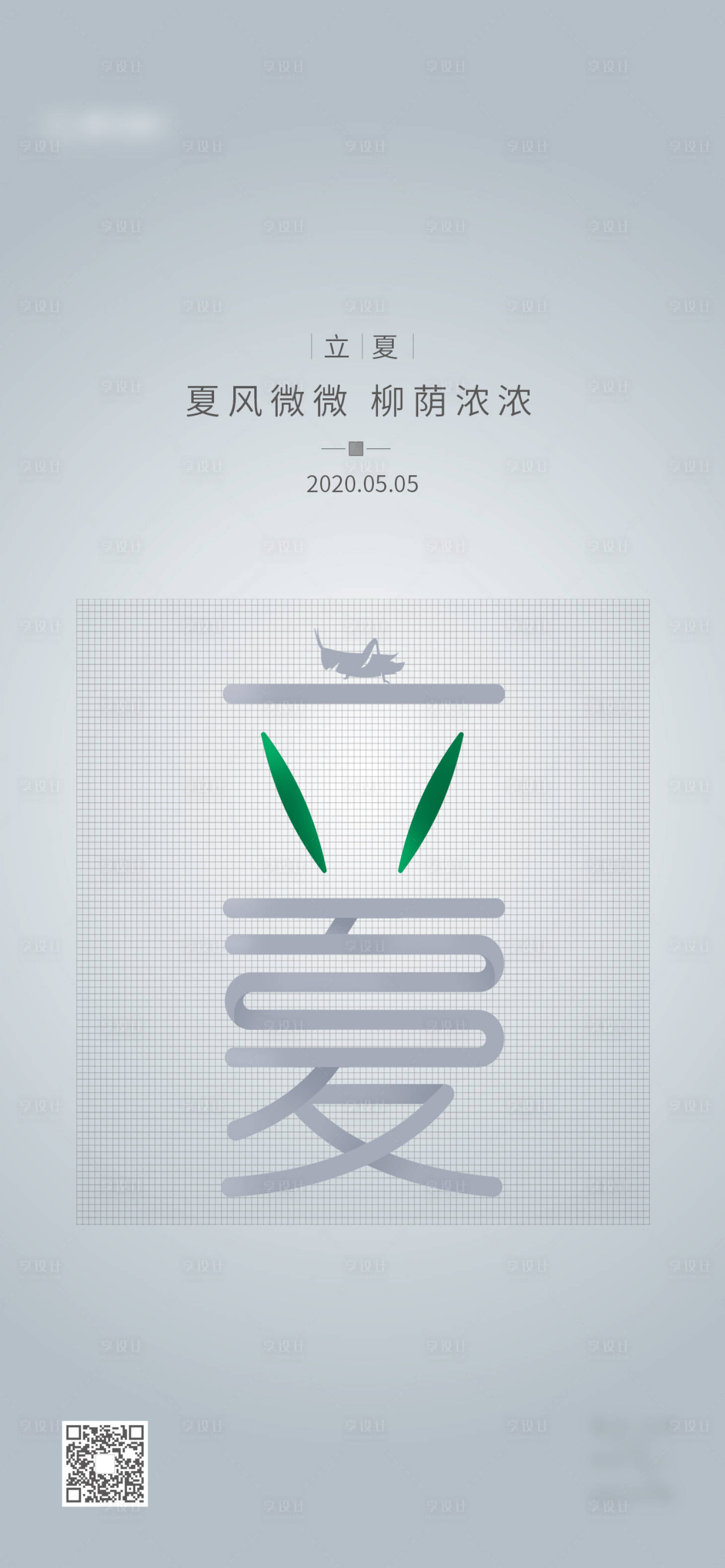 源文件下载【享设计】搜索编号：30520003746835454【立夏节气海报】