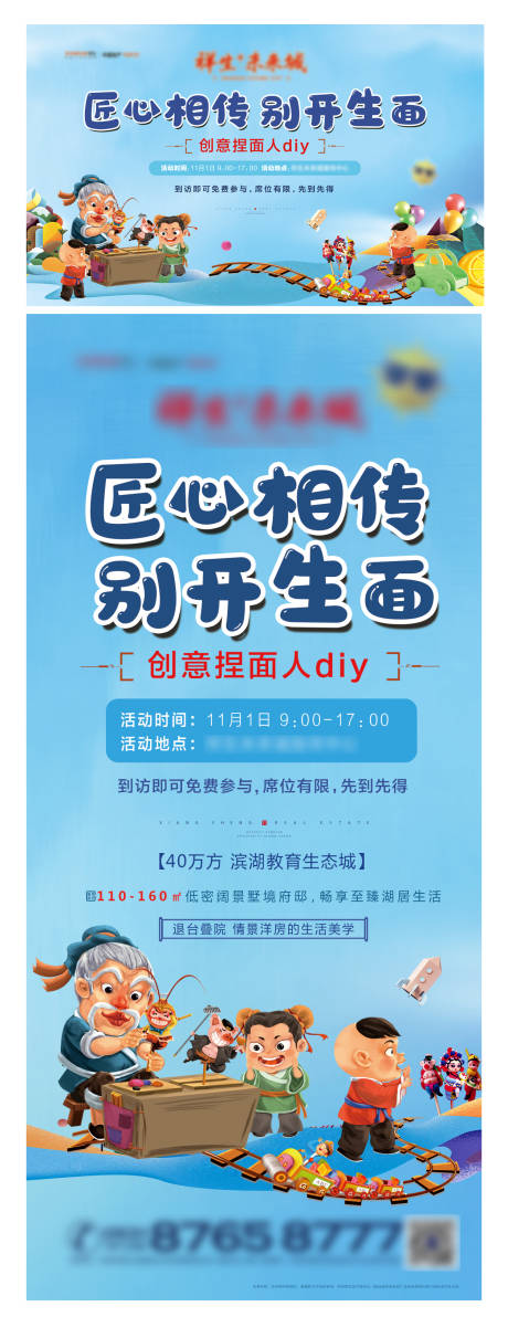 源文件下载【地产民间艺术捏面人DIY系列海报】编号：90430004042312543