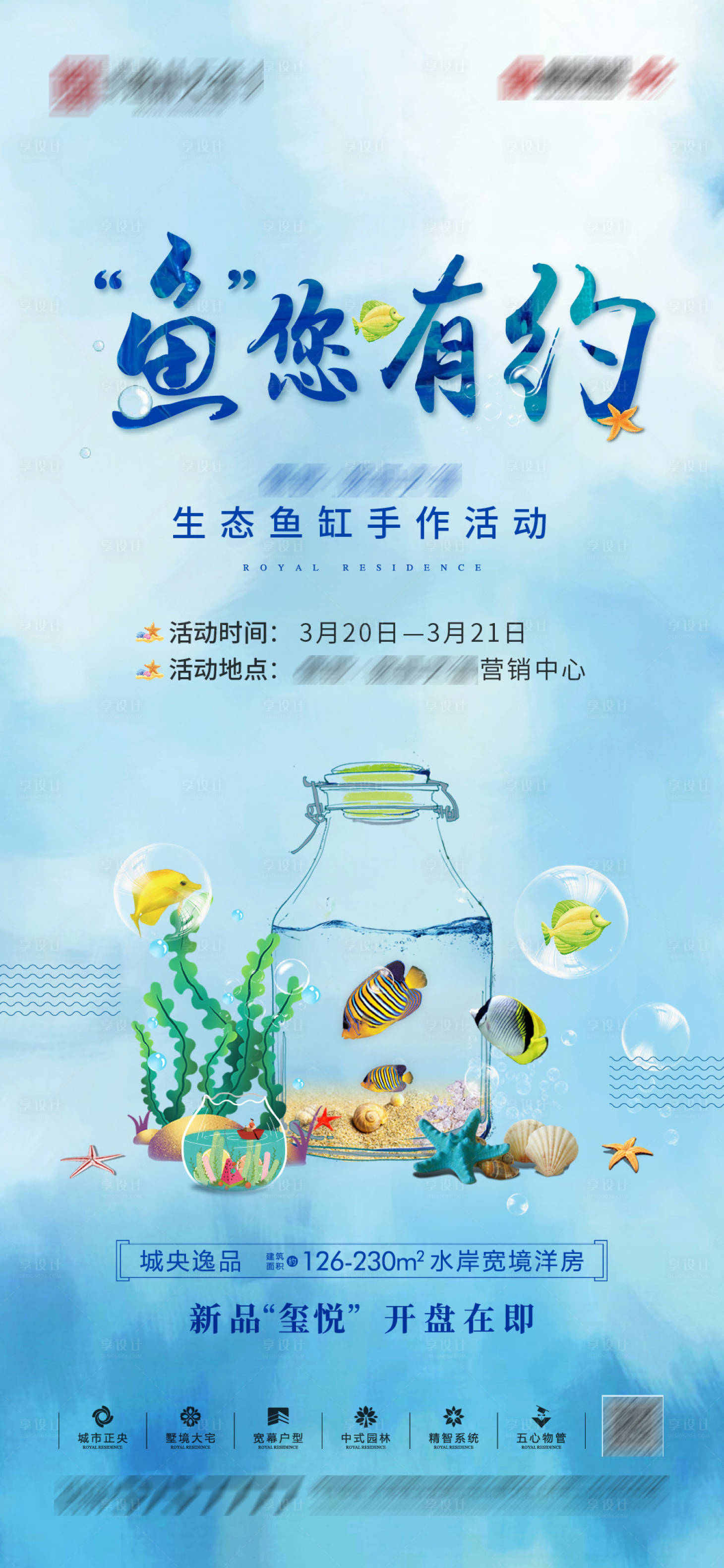 源文件下载【地产生态鱼缸暖场活动单图】编号：12600003919726902