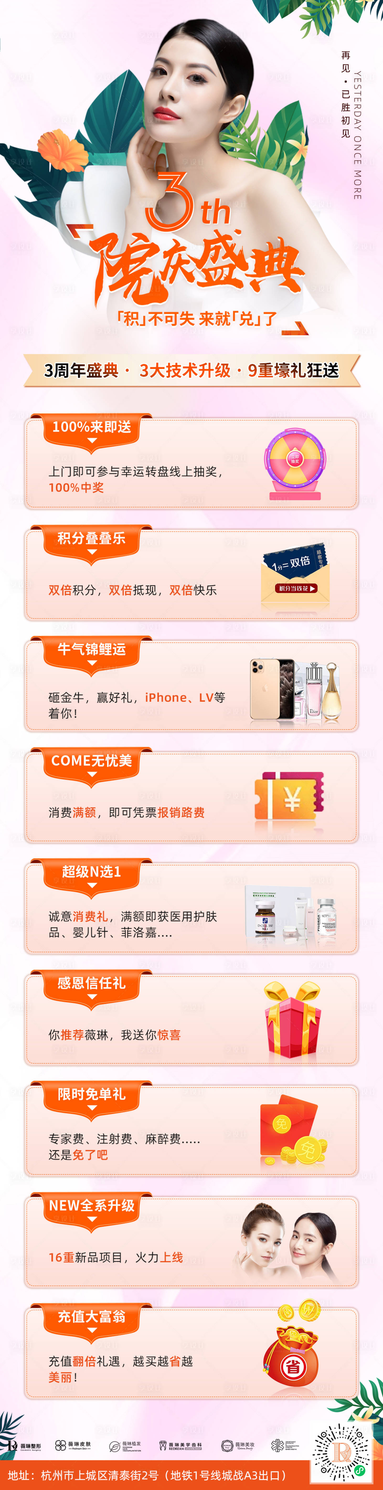 源文件下載【享設計】搜索編號：26560004037315099【醫美院慶盛典長圖】