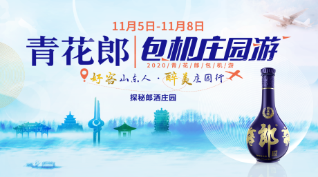 源文件下載【享設計】搜索編號：70170003778803455【青花郎包機游海報展板】