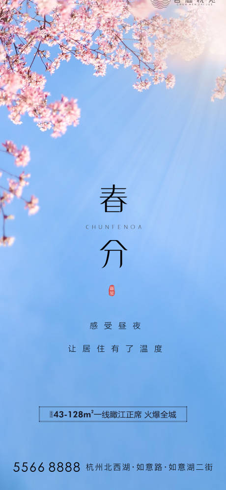 源文件下载【春分节气海报】编号：81760003744959370