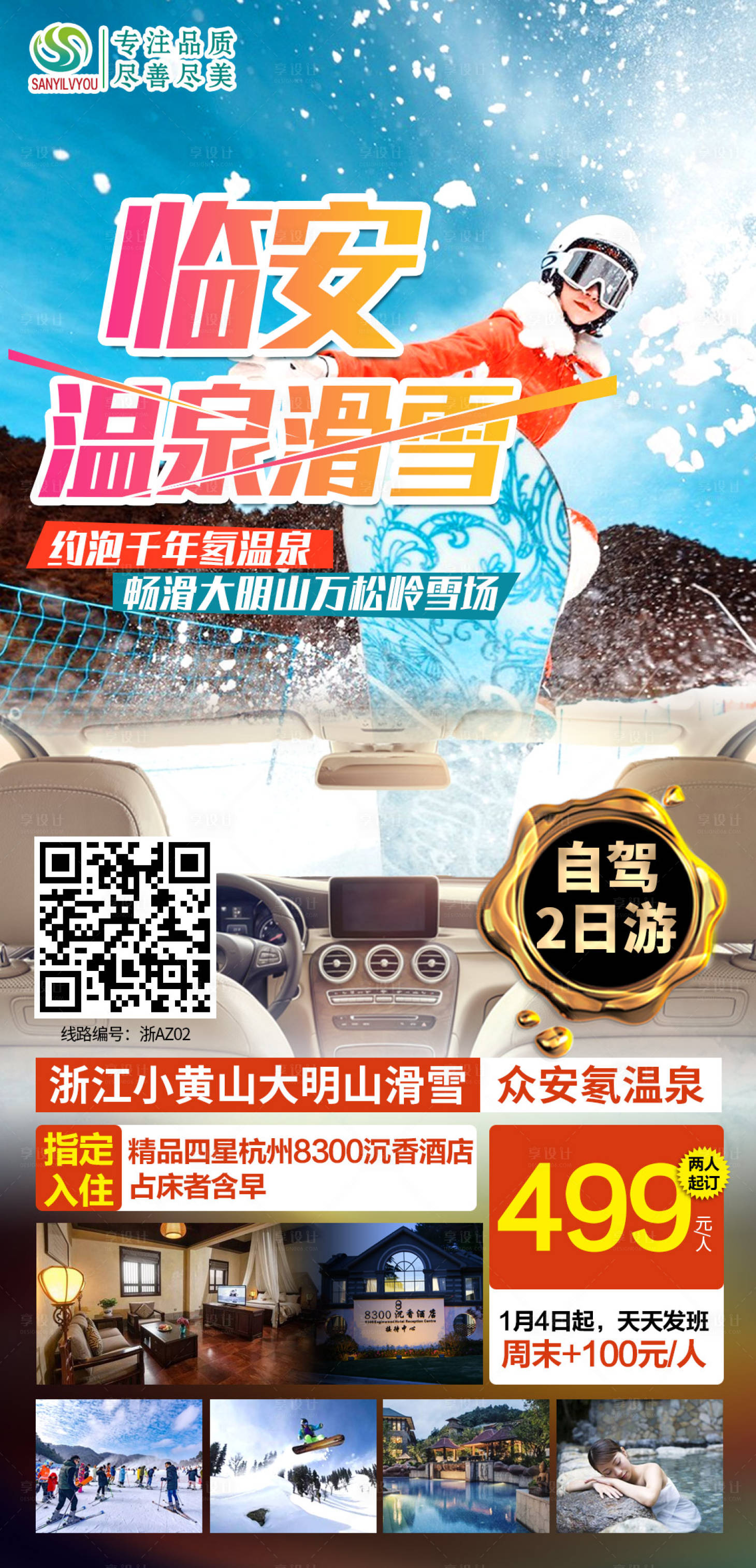 源文件下载【滑雪自驾游旅游海报】编号：18440003815128630