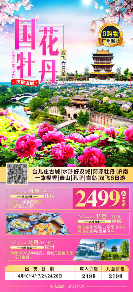 源文件下载【赏花旅游海报】编号：92030003969008983