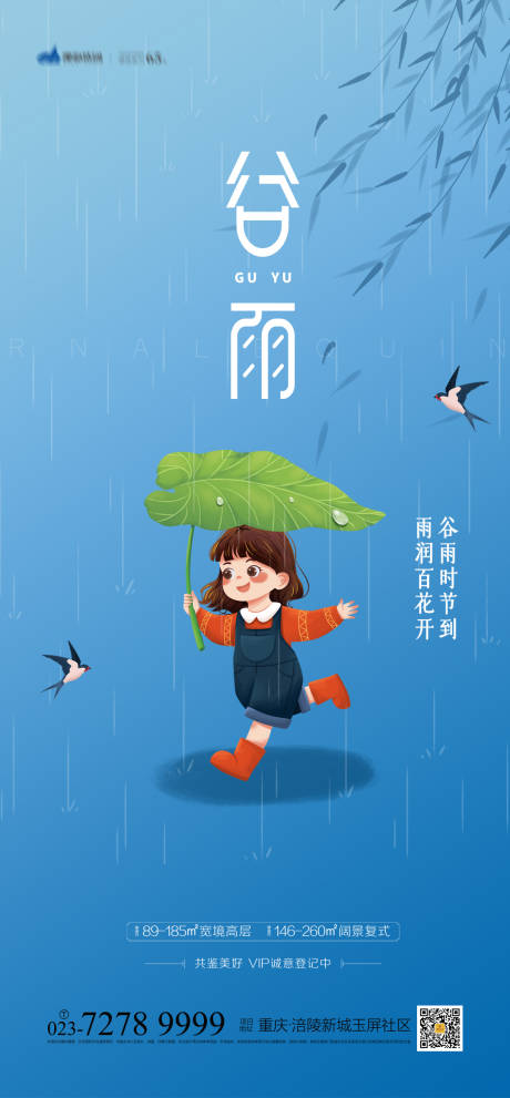 源文件下载【地产卡通谷雨节气海报】编号：20210303095806117