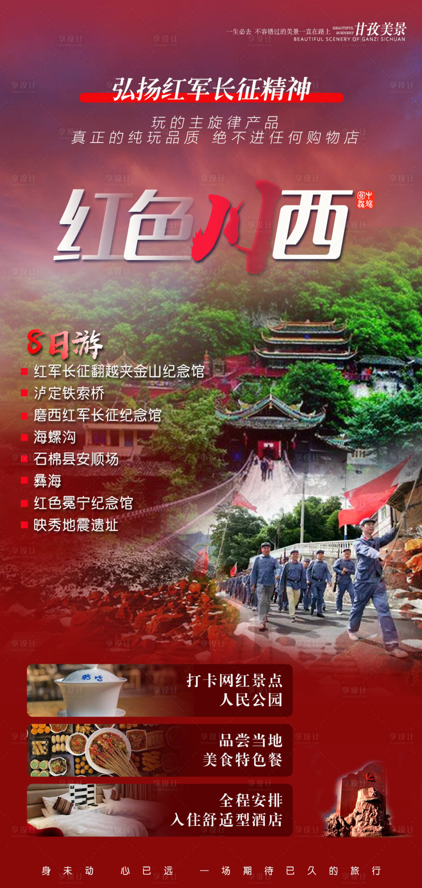 源文件下载【享设计】搜索编号：55780003793346895【四川旅游海报】