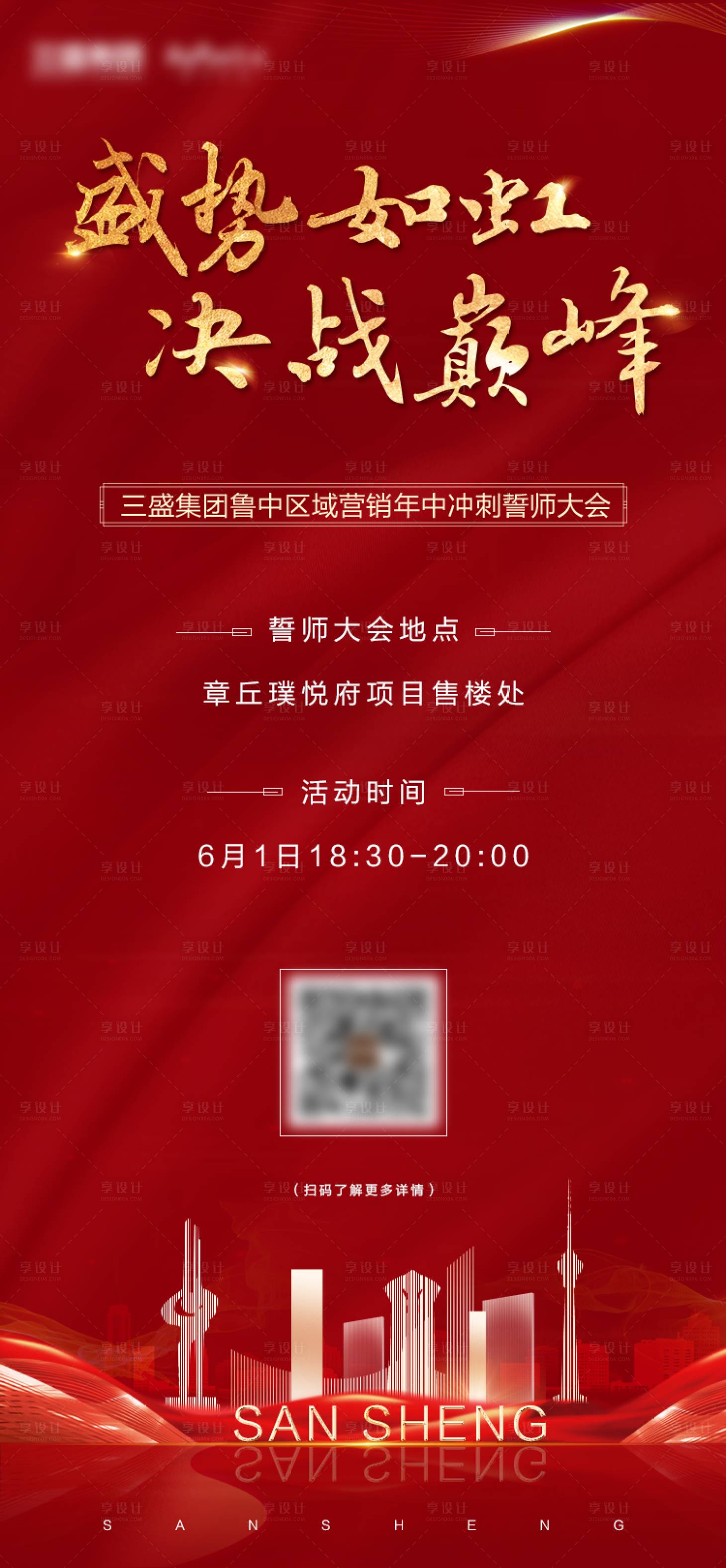 源文件下载【享设计】搜索编号：67630003658105075【房地产红金誓师大会海报】