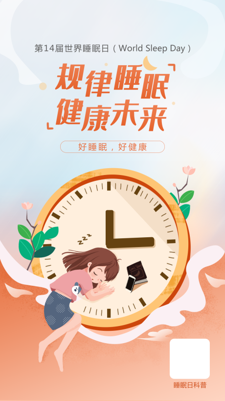 源文件下载【享设计】搜索编号：99180004070866477【规律睡眠健康未来】