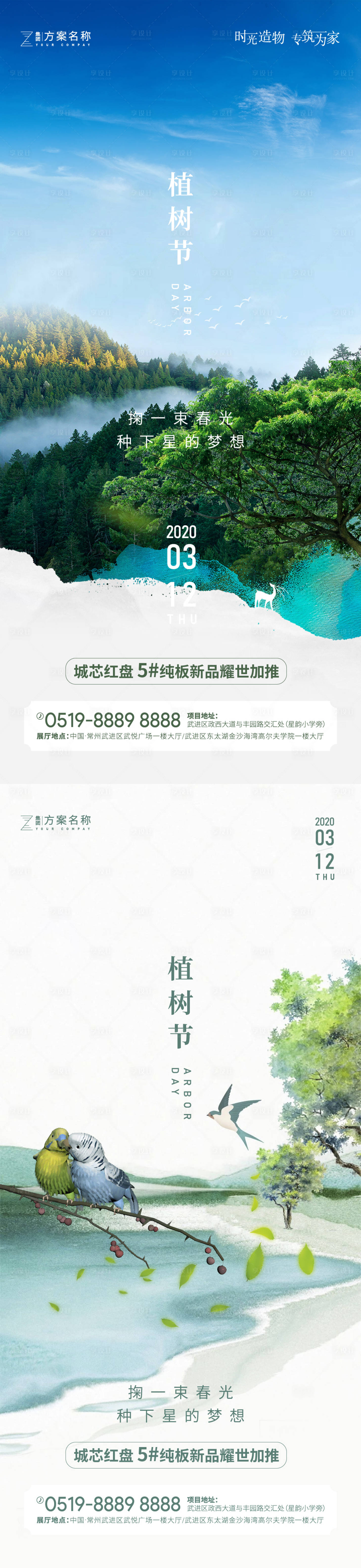 源文件下載【享設(shè)計】搜索編號：56950003656014940【地產(chǎn)植樹節(jié)海報】