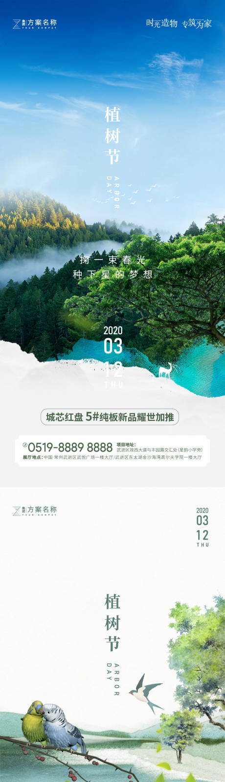 源文件下载【地产植树节海报】编号：20210301092809626