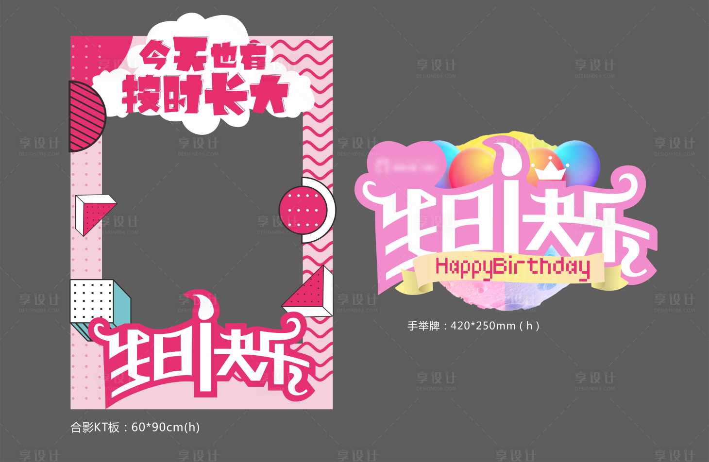 源文件下載【享設計】搜索編號：56250003872889940【房地產生日會合影KT板】