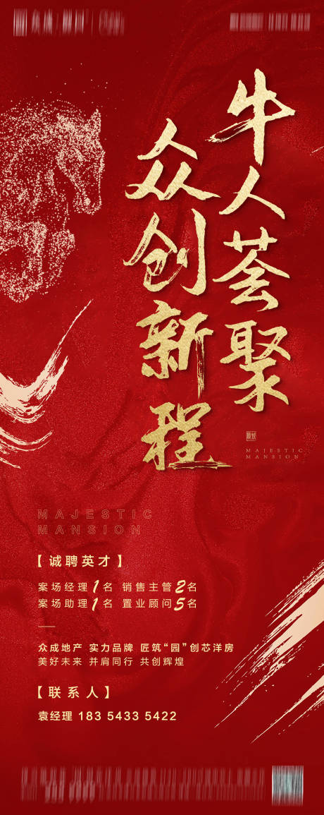 源文件下載【享設計】搜索編號：14890003781833601【地產招聘大氣海報】