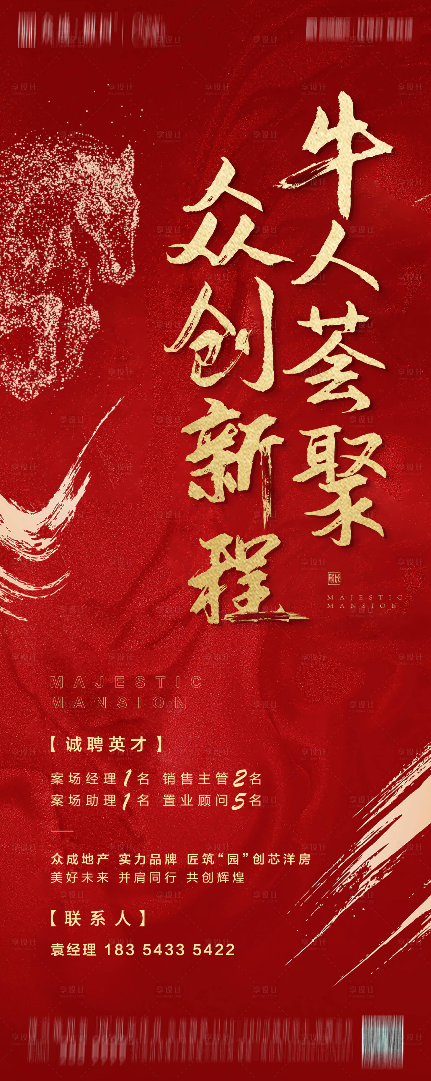 源文件下載【享設計】搜索編號：14890003781833601【地產招聘大氣海報】