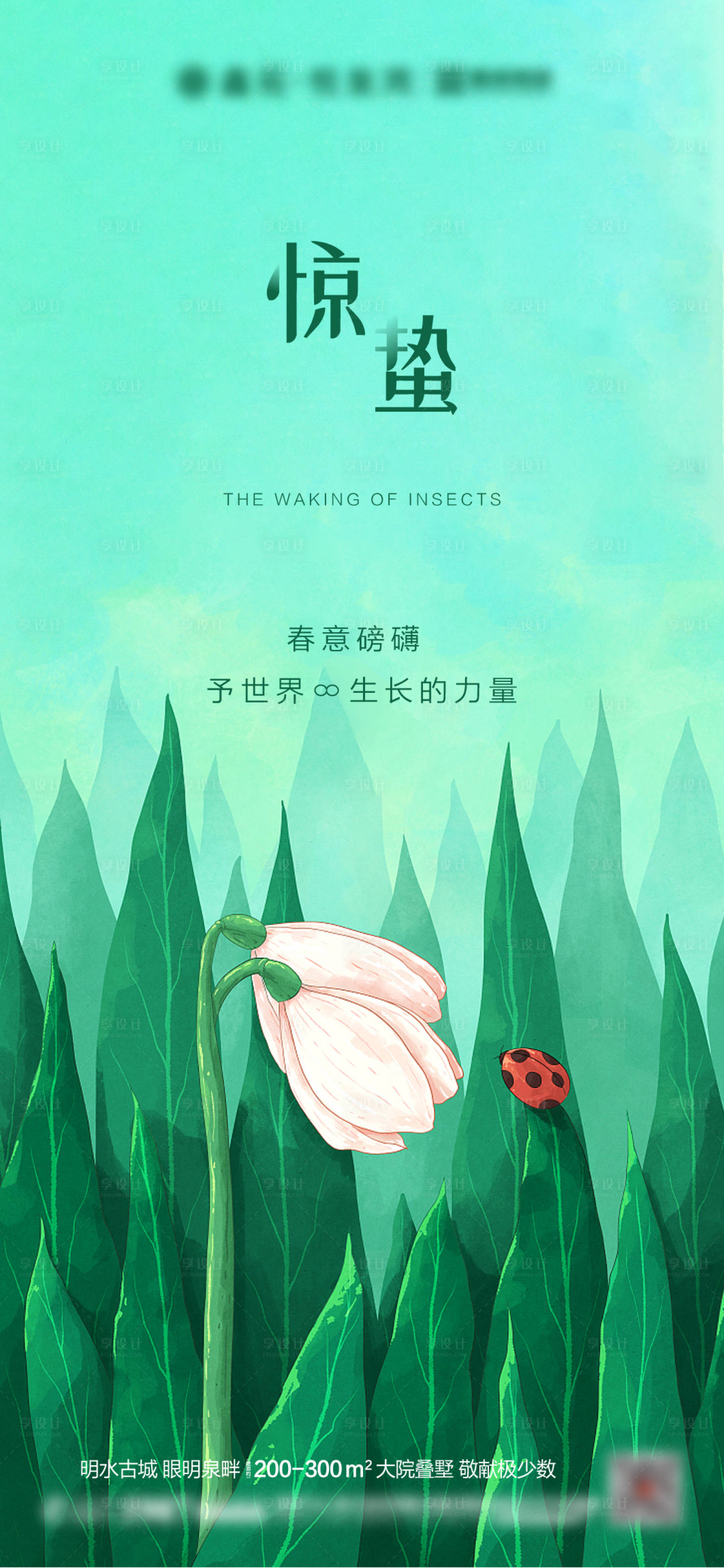 源文件下载【享设计】搜索编号：20620003685943716【地产惊蛰海报】