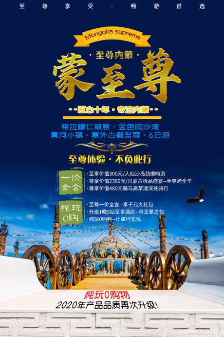编号：20210329105825890【享设计】源文件下载-内蒙古旅游海报