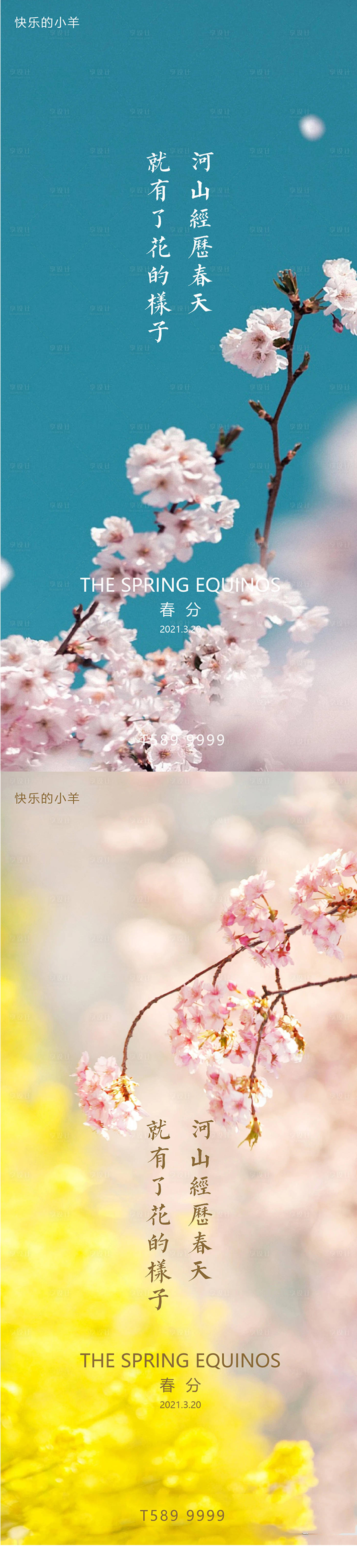 源文件下载【春分节气海报】编号：46220003736556243