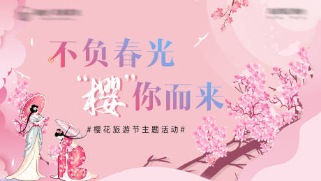 源文件下载【地产浪漫樱花粉色活动海报】编号：81550004006765849