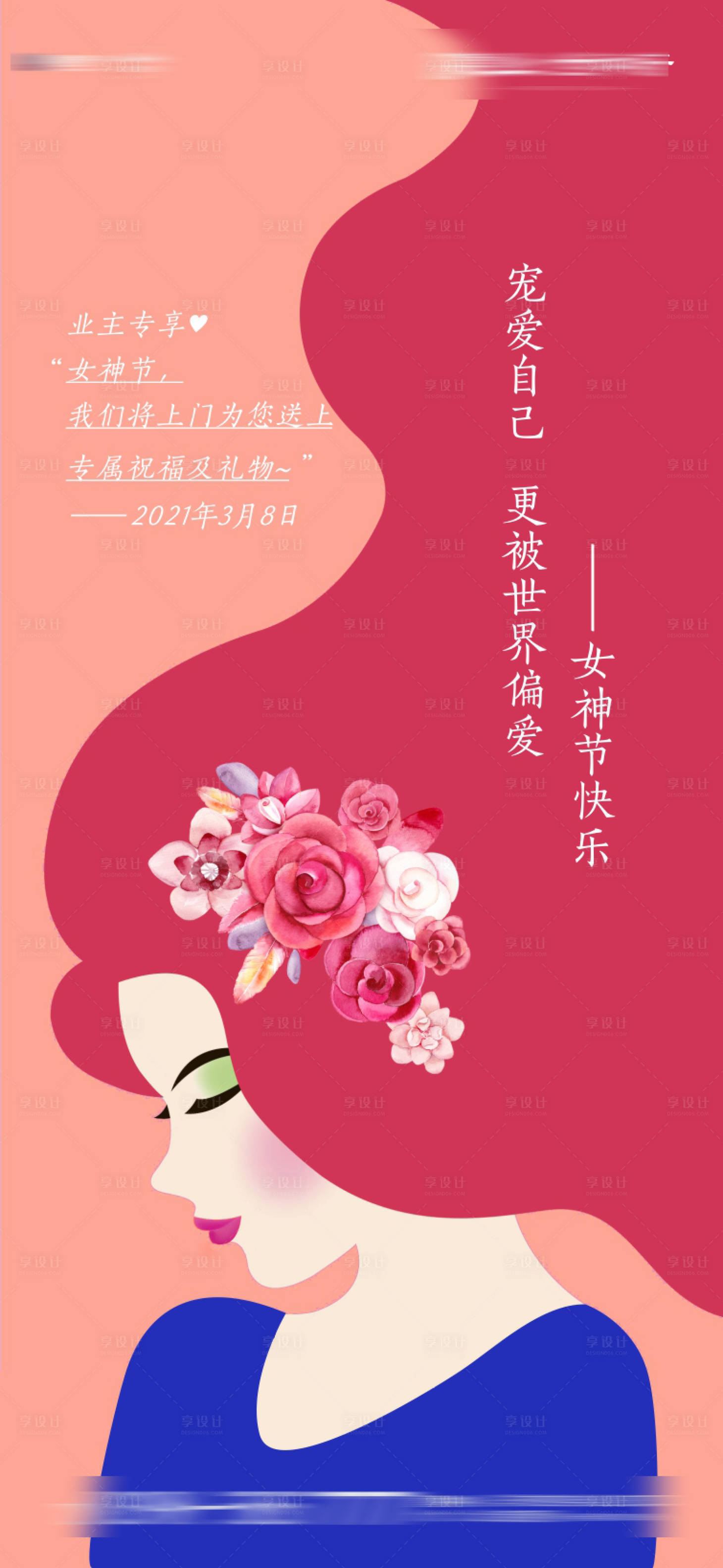 源文件下载【享设计】搜索编号：80970003734905461【三八女神节给业主送花】