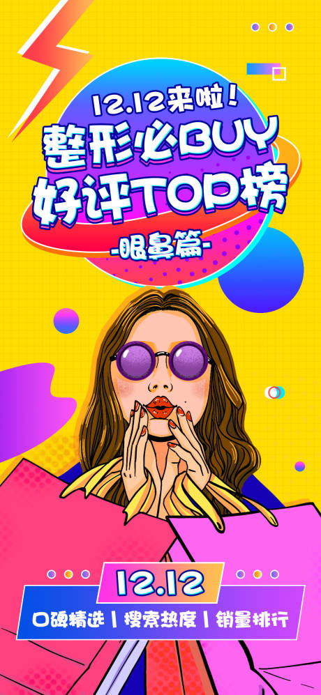 源文件下载【眼鼻top榜单海报】编号：56900003964651496