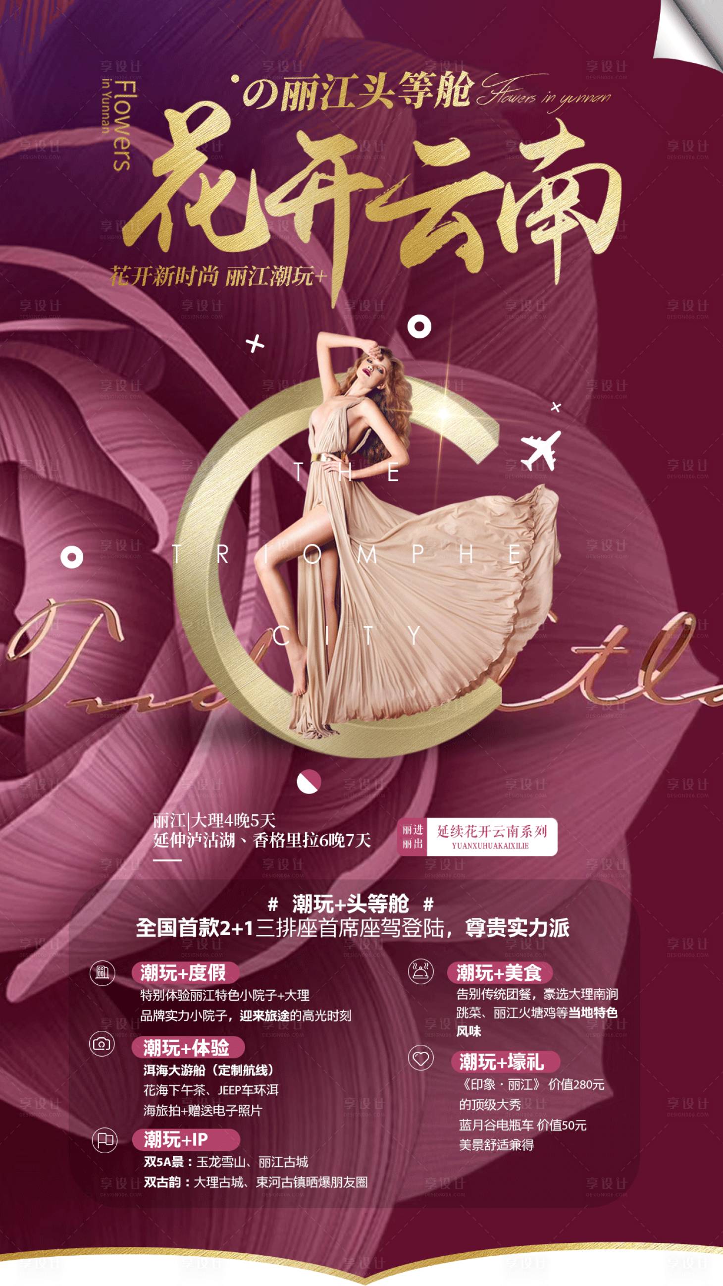 源文件下载【丽江旅游海报  】编号：47950003950758650