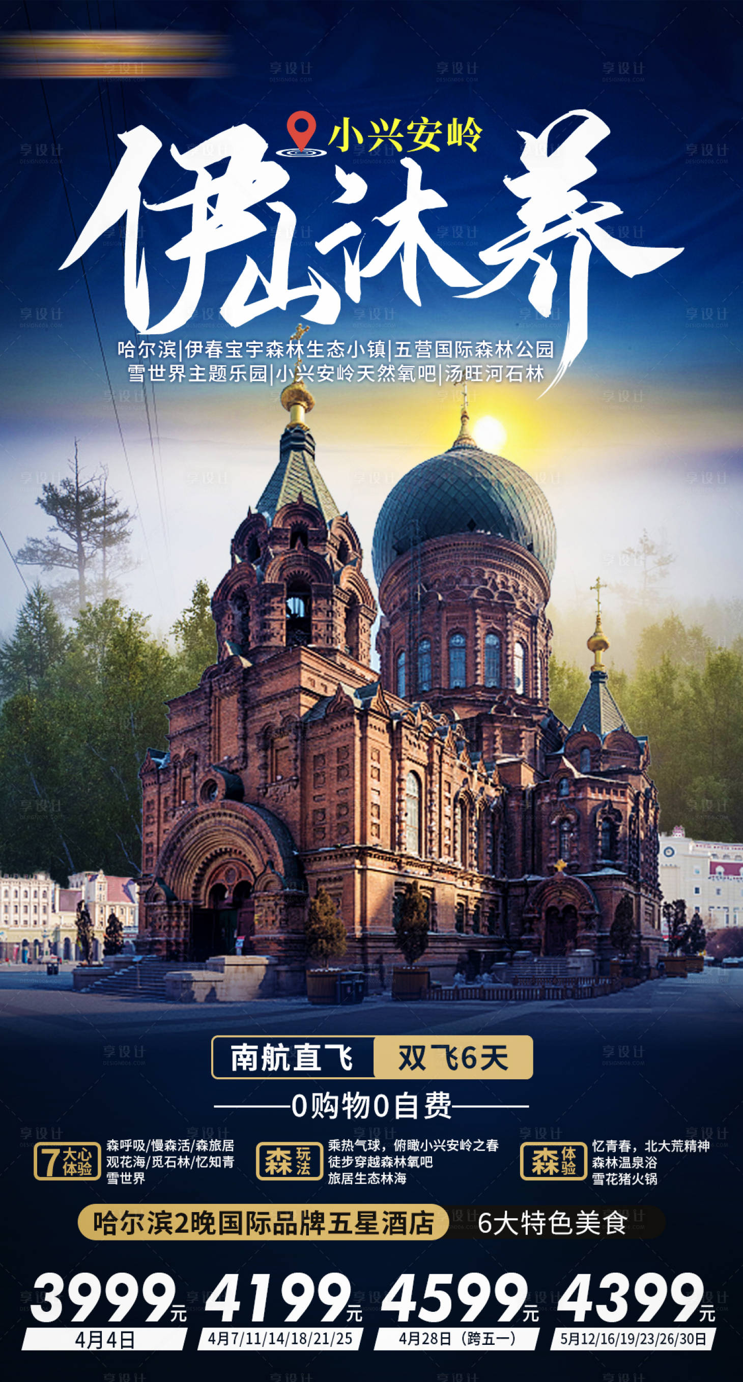 源文件下载【东北伊山沐养旅游海报】编号：25220004047709370