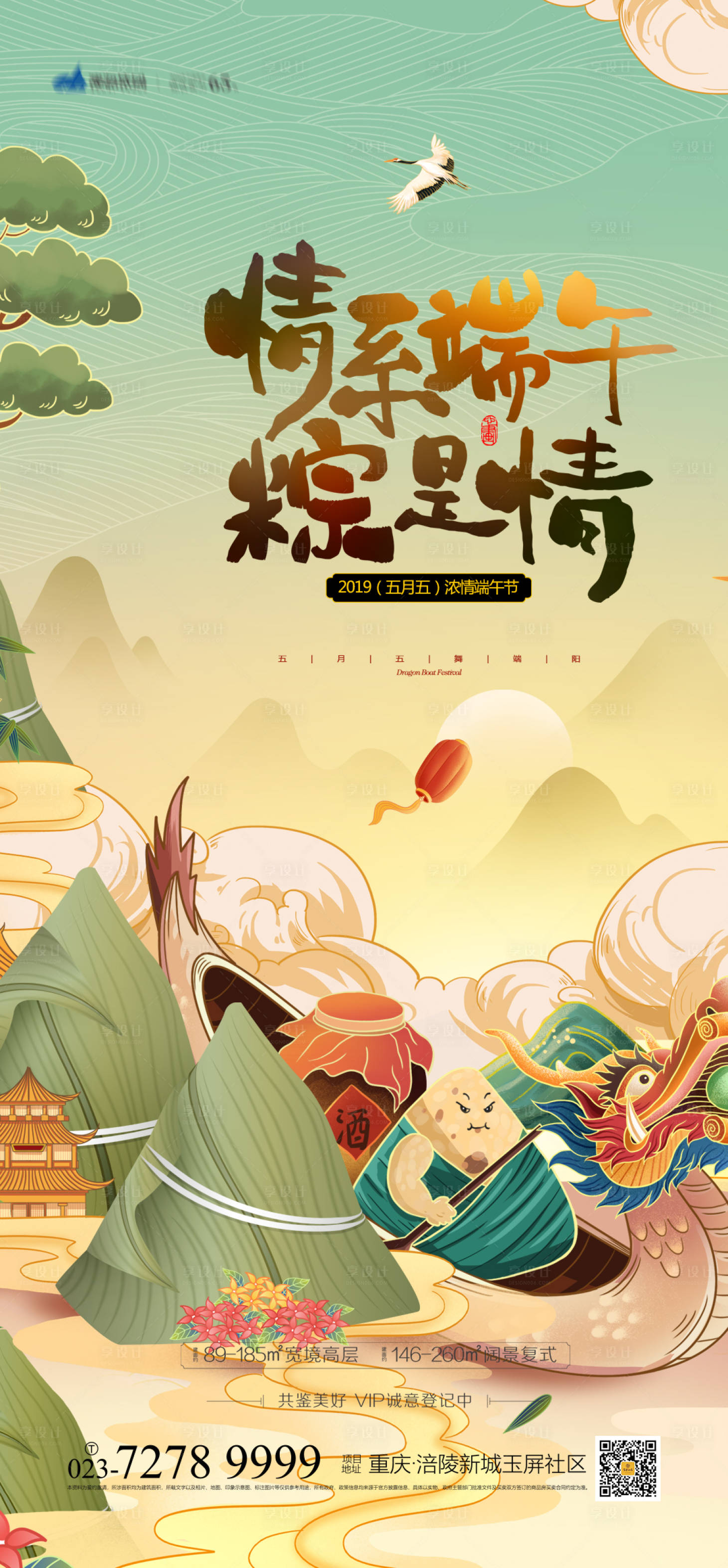 源文件下载【享设计】搜索编号：82960003806762014【地产端午节海报】