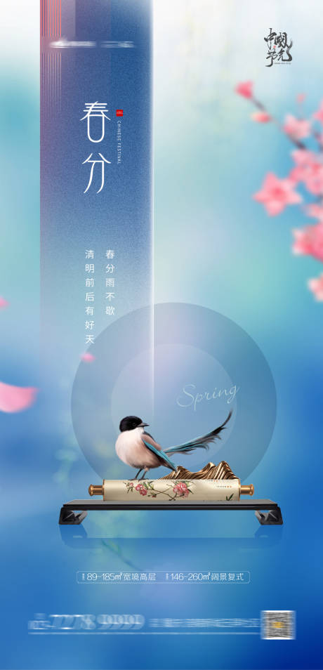 源文件下载【春分节气海报】编号：88810003809552401