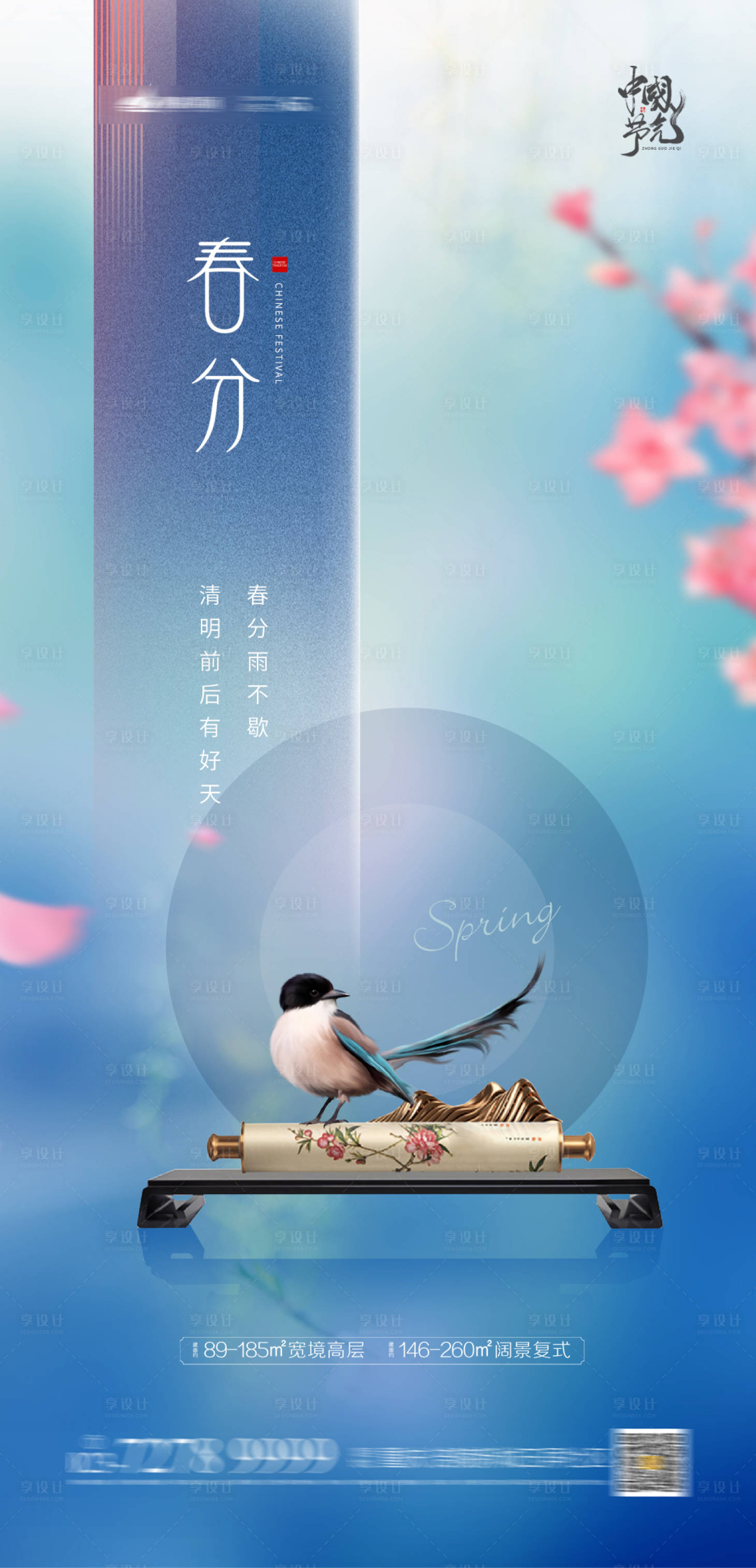 源文件下载【春分节气海报】编号：88810003809552401