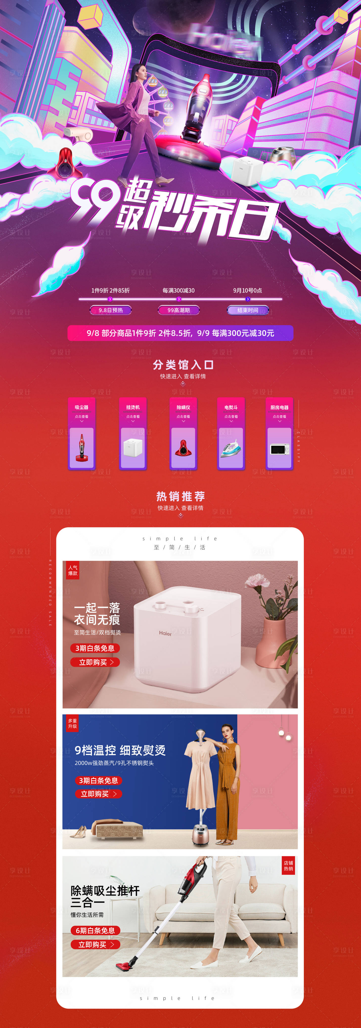 源文件下载【淘宝天猫99秒杀日手绘首页】编号：43150003966695011