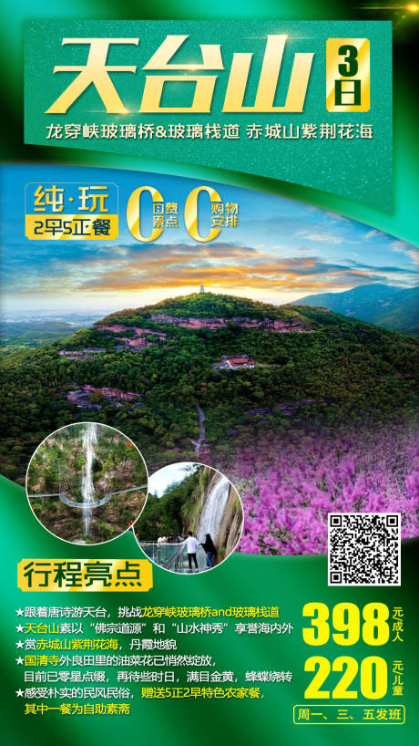 源文件下载【天台山旅游海报】编号：63130003888731899