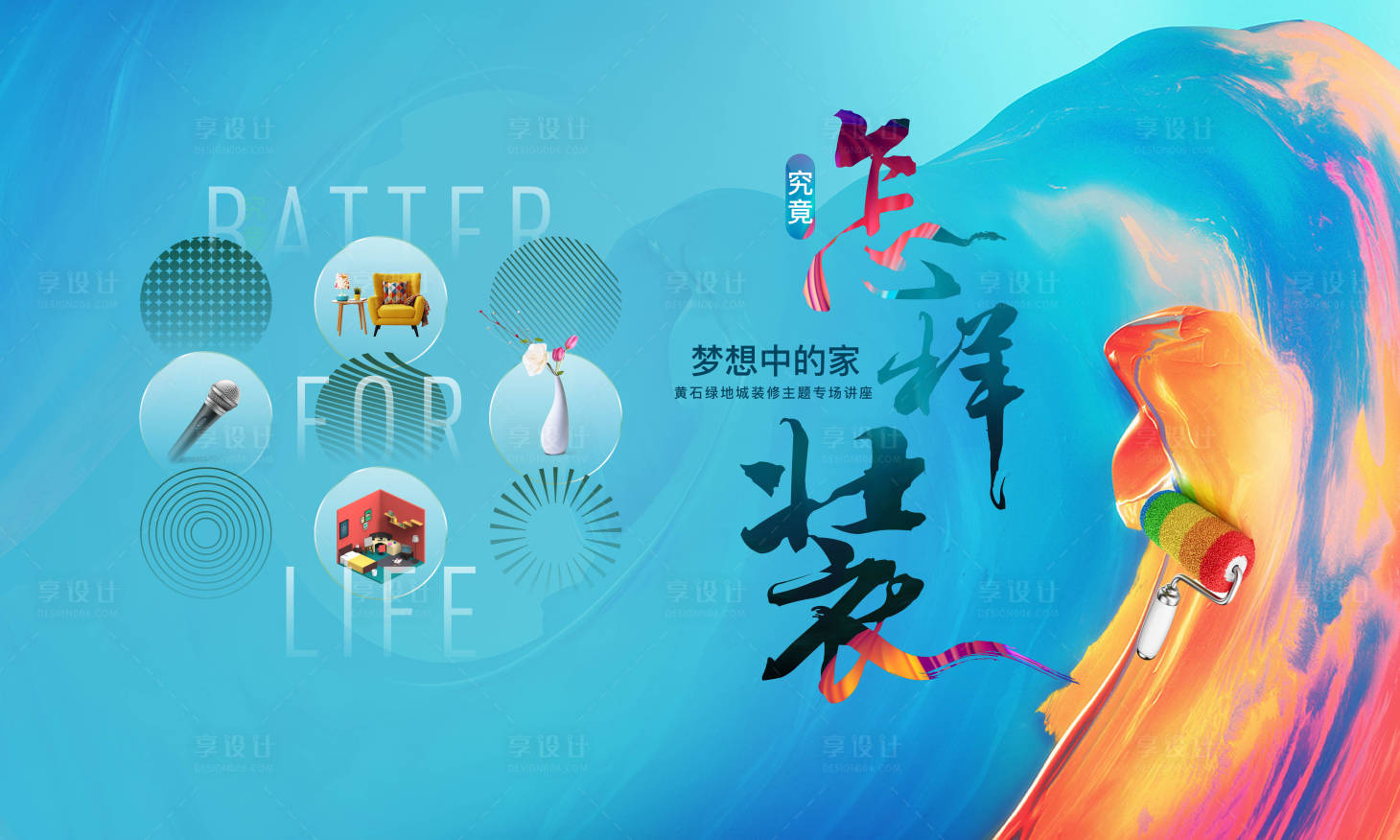 源文件下載【享設計】搜索編號：41540004022484473【裝修講座背景板】