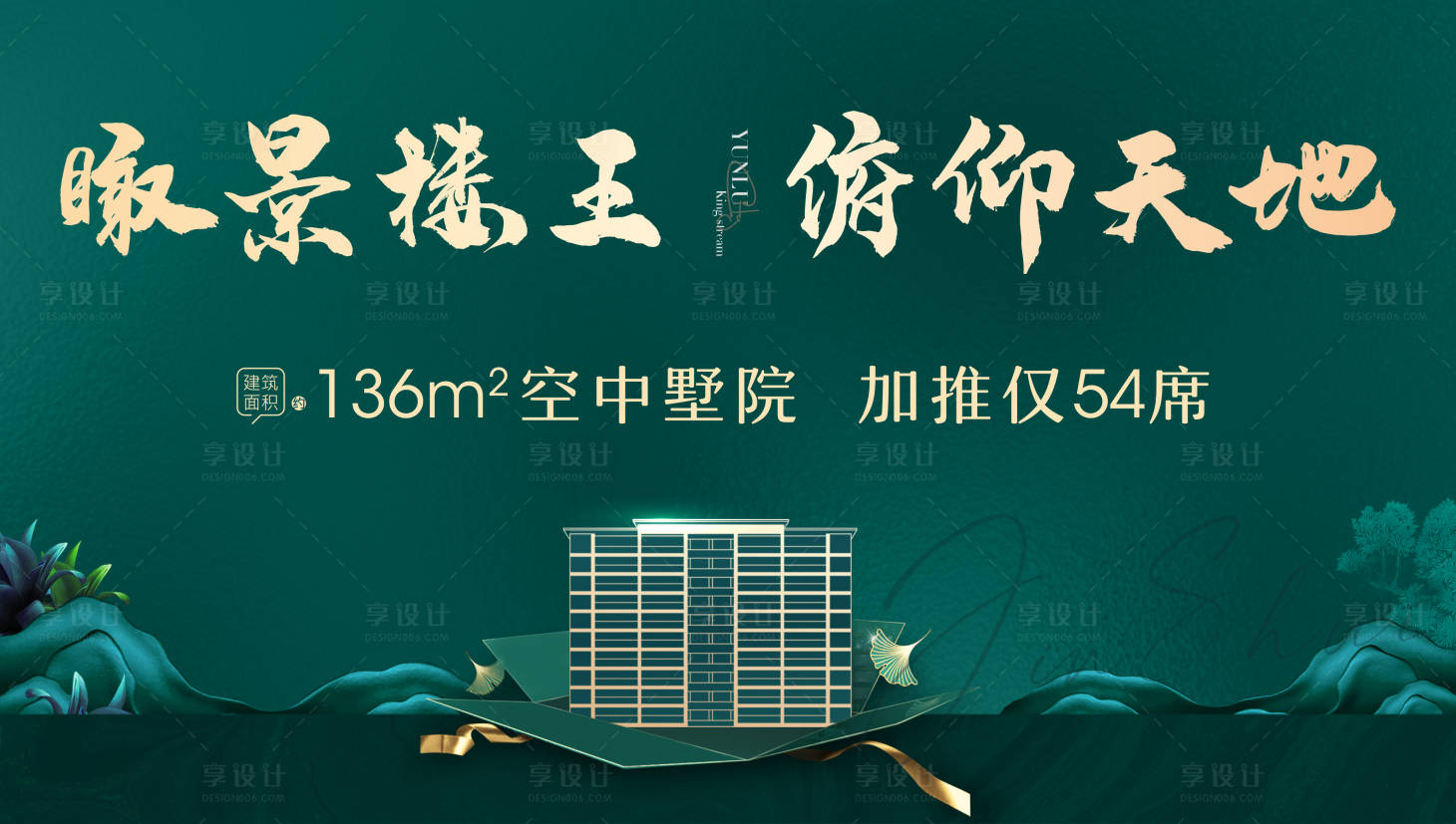 源文件下載【享設計】搜索編號：52160003976492214【地產綠色園林洋房展板主形象】