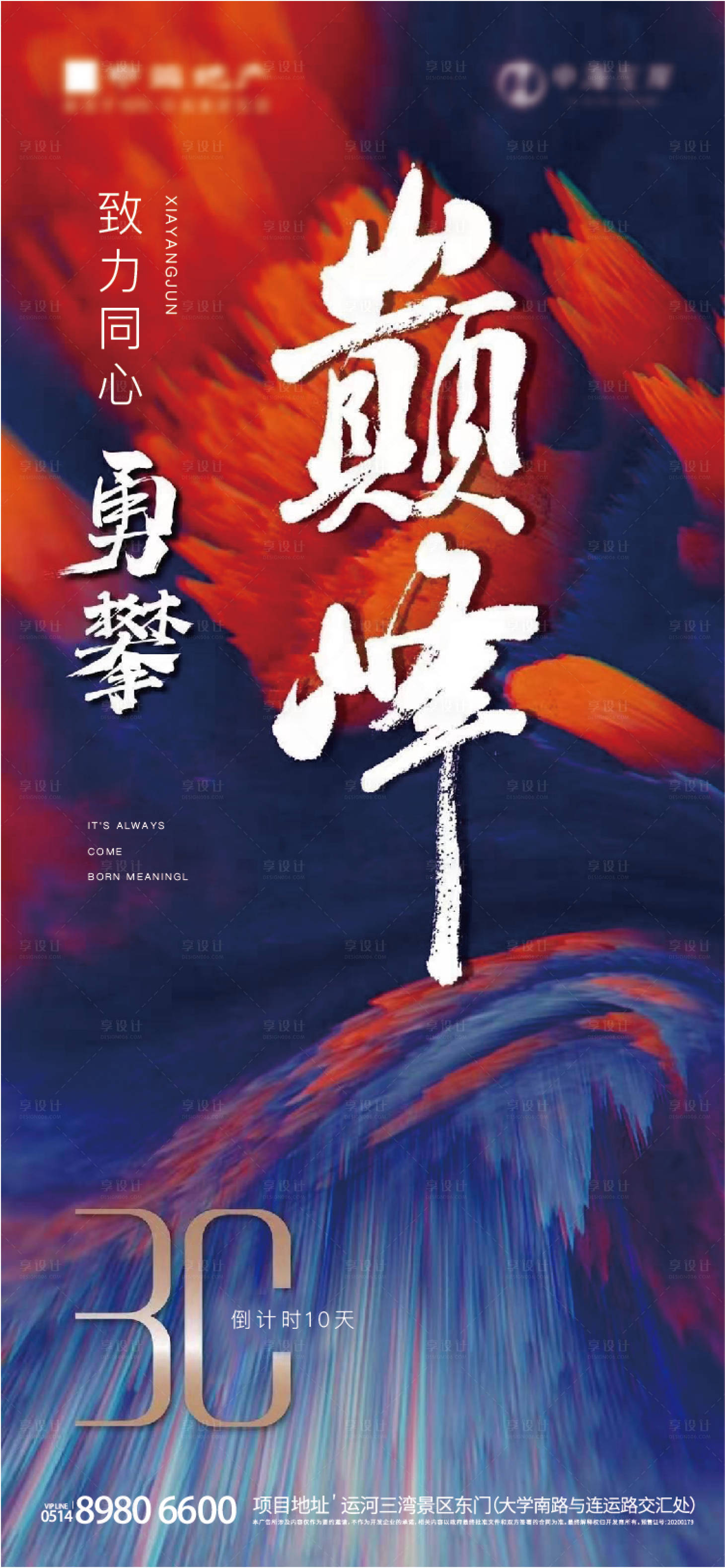 源文件下载【享设计】搜索编号：54130003751385842【巅峰倒计时海报】