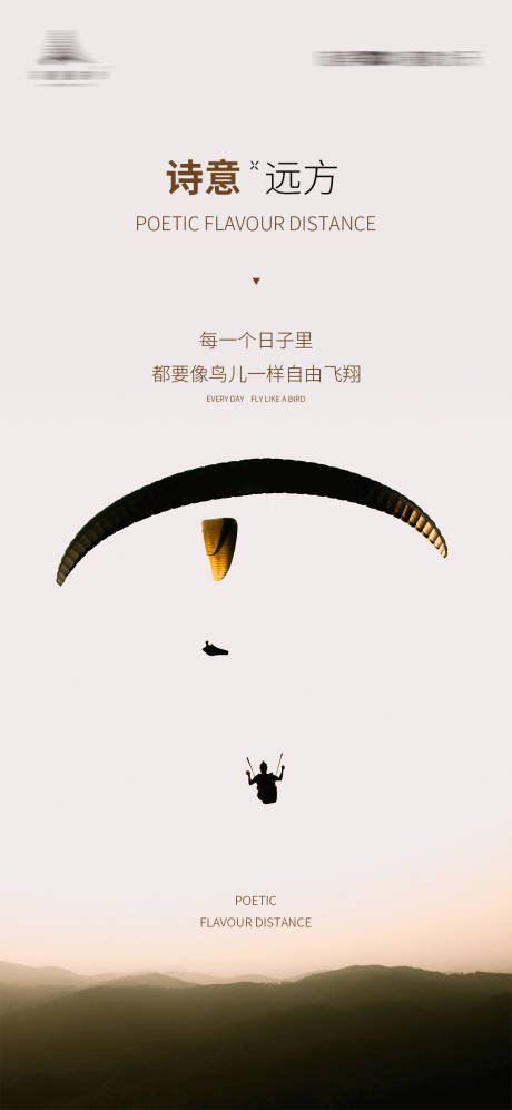 源文件下載【享設(shè)計(jì)】搜索編號：78940003933307289【詩意遠(yuǎn)方滑翔傘飛翔創(chuàng)意海報(bào)】