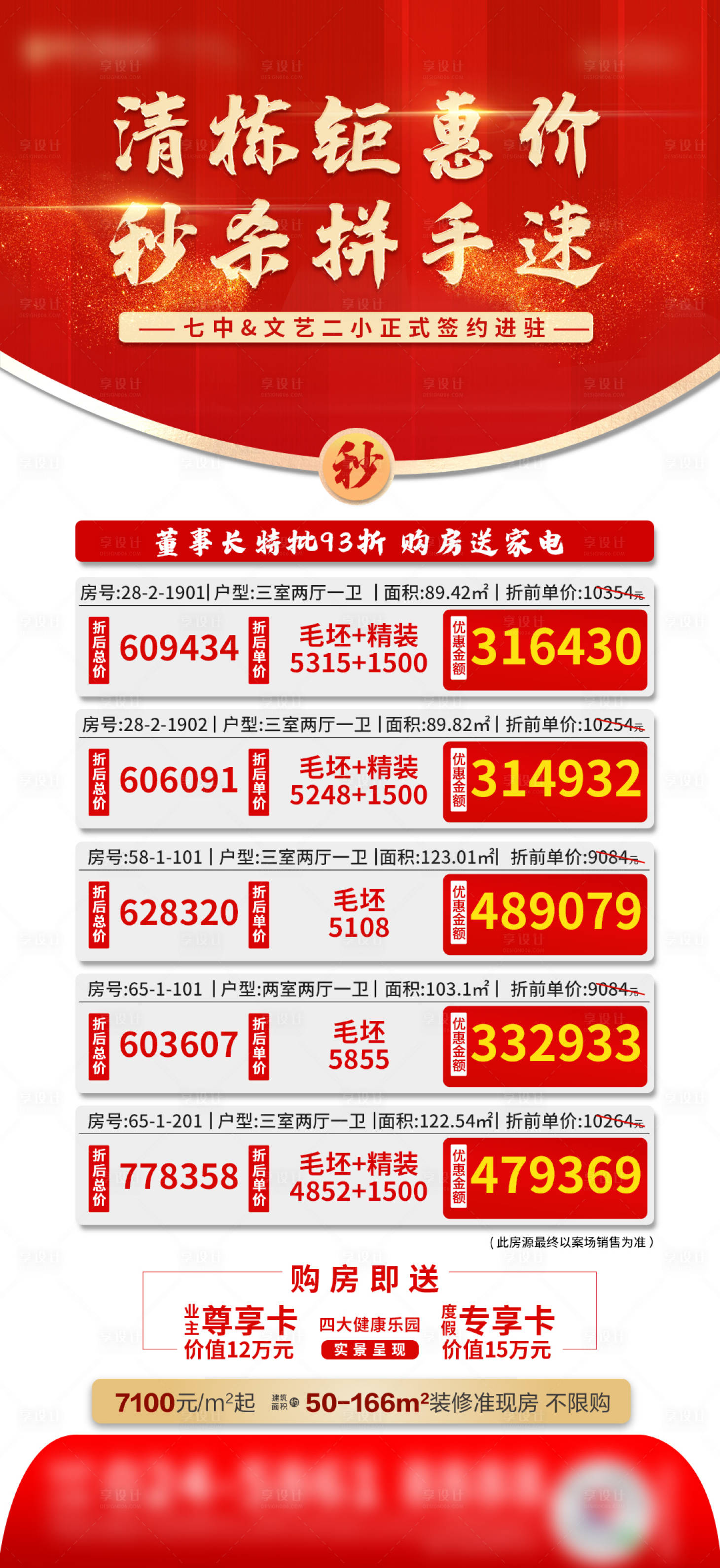 源文件下載【享設計】搜索編號：22970003947075479【特價房海報】