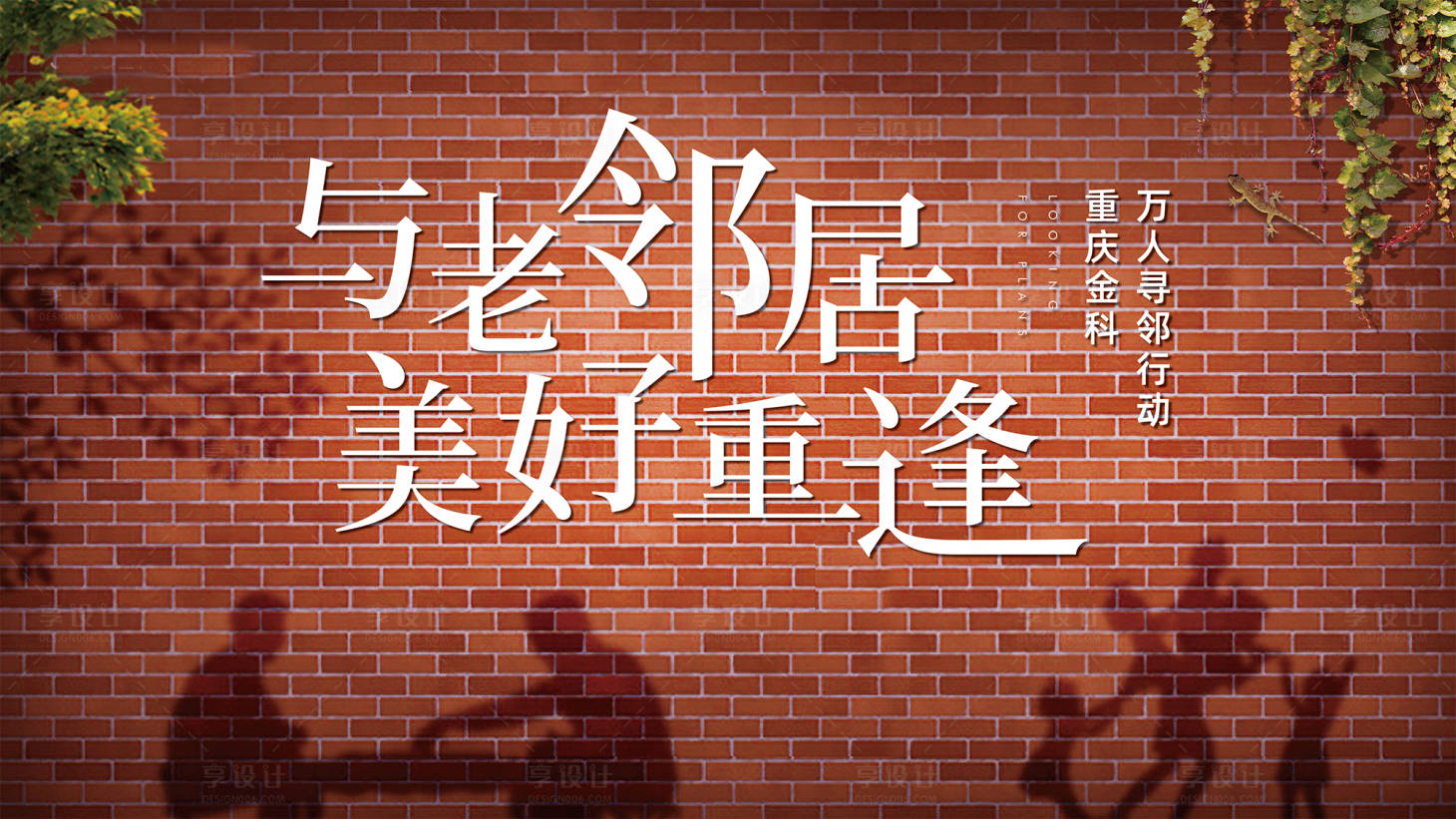 源文件下載【享設計】搜索編號：65580003777754641【地產尋鄰計劃海報】